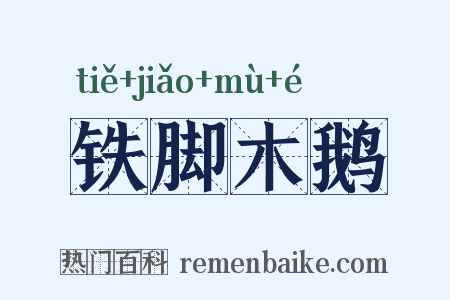 铁脚木鹅是什么意思的图片